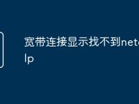 宽带连接显示找不到netcfg.hlp-路由网