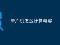 单片机怎么计算电容-路由网
