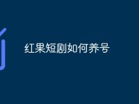 红果短剧如何养号-路由网