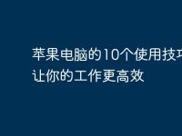 苹果电脑的10个使用技巧,让你的工作更高效-路由网