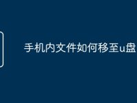 手机内文件如何移至u盘-路由网