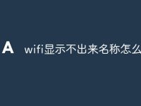 wifi显示不出来名称怎么办-路由网