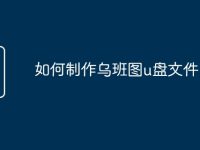 如何制作乌班图u盘文件-路由网