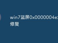win7蓝屏0x0000004e怎么修复-路由网