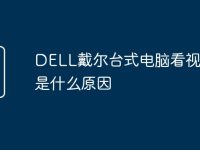 DELL戴尔台式电脑看视频卡是什么原因-路由网