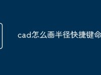 cad怎么画半径快捷键命令-路由网