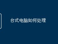 台式电脑如何处理-路由网