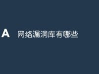 网络漏洞库有哪些-路由网