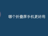 哪个折叠屏手机更好用-路由网