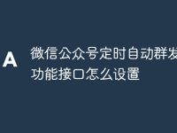 如何设置微信公众号定时自动群发消息功能接口-路由网