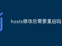 hosts修改后需要重启吗-路由网