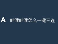 哔哩哔哩怎么一键三连-路由网