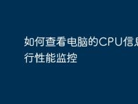 如何查看电脑的CPU信息并进行性能监控-路由网