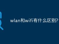 wlan和wifi有什么区别?-路由网