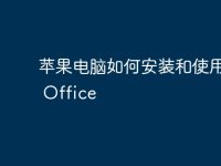 苹果电脑如何安装和使用WPS Office-路由网
