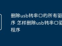 删除usb转串口的所有驱动程序 怎样删除usb转串口驱动程序-路由网