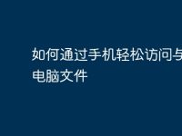 如何通过手机轻松访问与打开电脑文件-路由网