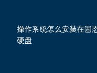操作系统怎么安装在固态移动硬盘-路由网