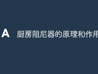 厨房阻尼器的原理和作用-路由网