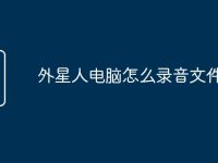 外星人电脑怎么录音文件-路由网