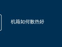 机箱如何散热好-路由网