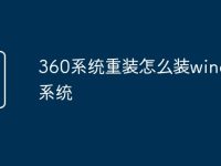 360系统重装怎么装windows系统-路由网