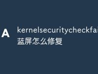 kernelsecuritycheckfailure蓝屏怎么修复-路由网