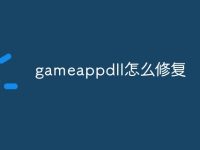 gameappdll怎么修复-路由网