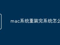 mac系统重装完系统怎么操作-路由网