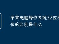 苹果电脑操作系统32位和64位的区别是什么-路由网