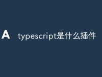 typescript是什么插件-路由网