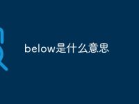 below是什么意思-路由网