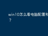 win10怎么看电脑配置和型号?-路由网