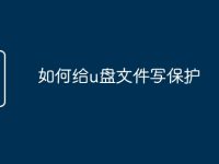 如何给u盘文件写保护-路由网