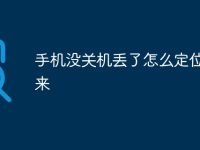 手机没关机丢了怎么定位找回来-路由网