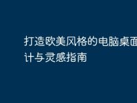 打造欧美风格的电脑桌面:设计与灵感指南-路由网