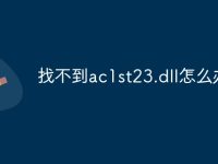 找不到ac1st23.dll怎么办-路由网