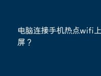 电脑连接手机热点wifi上网蓝屏？-路由网