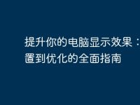 提升你的电脑显示效果：从设置到优化的全面指南-路由网