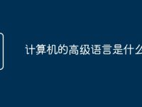 计算机的高级语言是什么-路由网