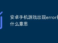 安卓手机游戏出现error提示什么意思-路由网