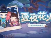 阴阳师夏夜花火活动攻略-路由网
