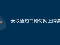 录取通知书如何网上购票-路由网