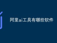 阿里ai工具有哪些软件-路由网