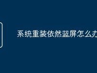 系统重装依然蓝屏怎么办-路由网