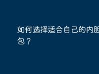 如何选择适合自己的内胆电脑包？-路由网