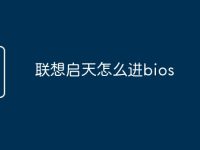 联想启天怎么进bios-路由网