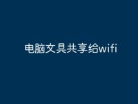 电脑文具共享给wifi-路由网