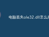 电脑丢失ole32.dll怎么办-路由网