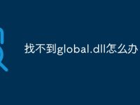 找不到global.dll怎么办-路由网